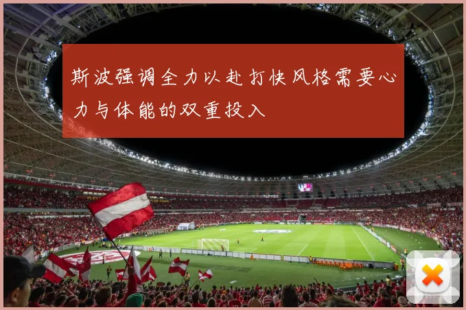 斯波强调全力以赴打快风格需要心力与体能的双重投入