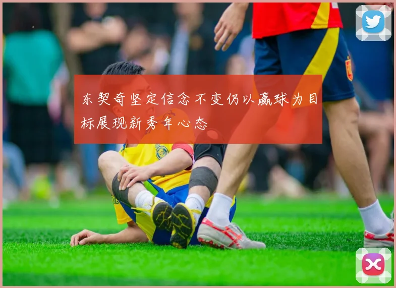 东契奇坚定信念不变仍以赢球为目标展现新秀年心态