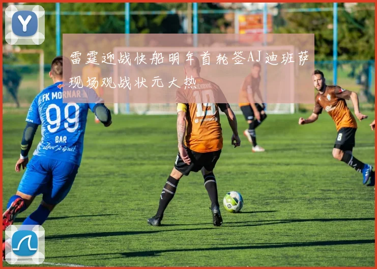 雷霆迎战快船明年首轮签AJ迪班萨现场观战状元大热