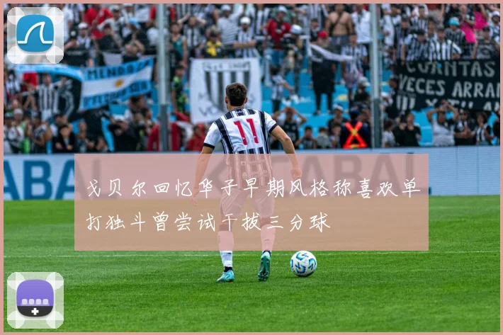 戈贝尔回忆华子早期风格称喜欢单打独斗曾尝试干拔三分球