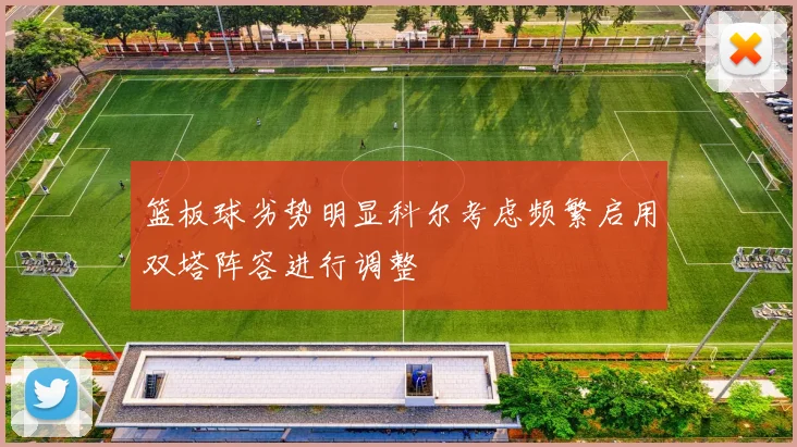 篮板球劣势明显科尔考虑频繁启用双塔阵容进行调整