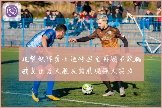 追梦缺阵勇士逆转掘金再战不敌鹈鹕复出后大胜灰熊展现强大实力