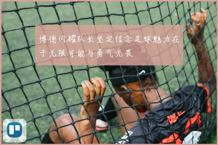 博德闪耀队长坚定信念足球魅力在于无限可能与勇气无畏