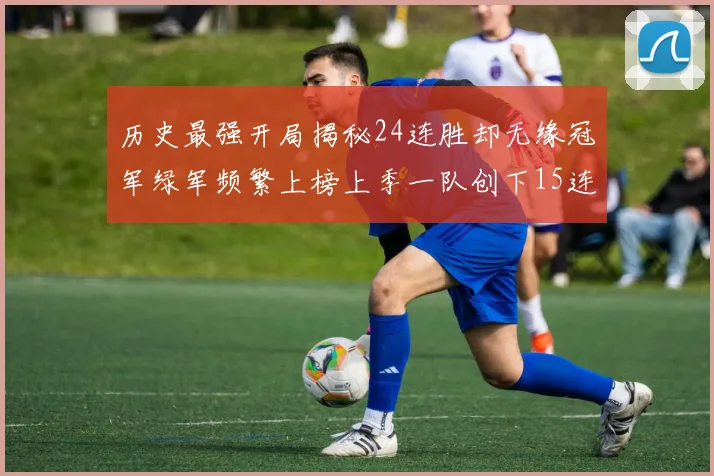 历史最强开局揭秘24连胜却无缘冠军绿军频繁上榜上季一队创下15连胜佳绩