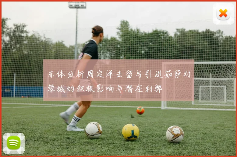 东体分析周定洋去留与引进茹萨对蓉城的积极影响与潜在利弊