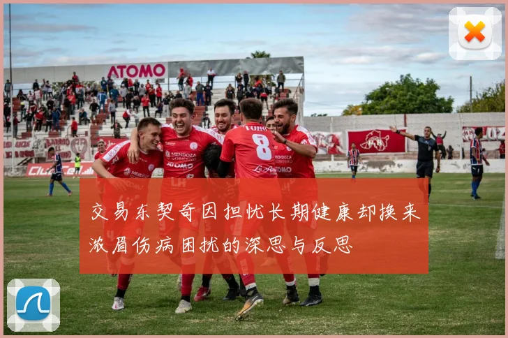 交易东契奇因担忧长期健康却换来浓眉伤病困扰的深思与反思