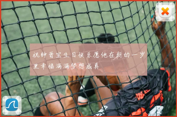 祝钟晋宝生日快乐愿他在新的一岁里幸福满满梦想成真