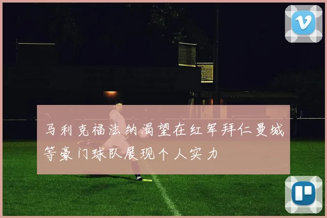 马利克福法纳渴望在红军拜仁曼城等豪门球队展现个人实力