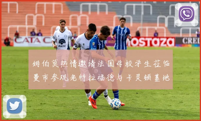 姆伯莫热情邀请法国母校学生莅临曼市参观老特拉福德与卡灵顿基地