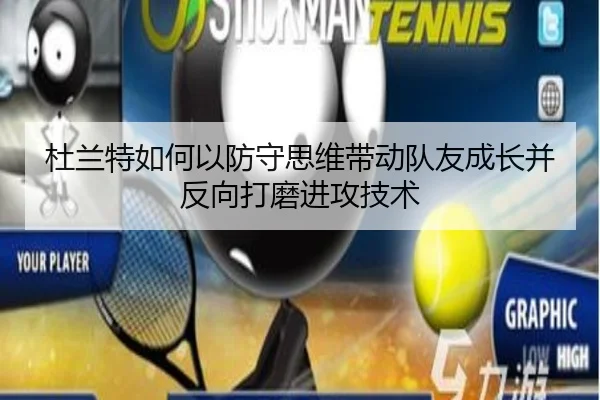 杜兰特如何以防守思维带动队友成长并反向打磨进攻技术